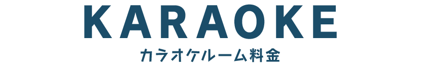 カラオケルーム料金